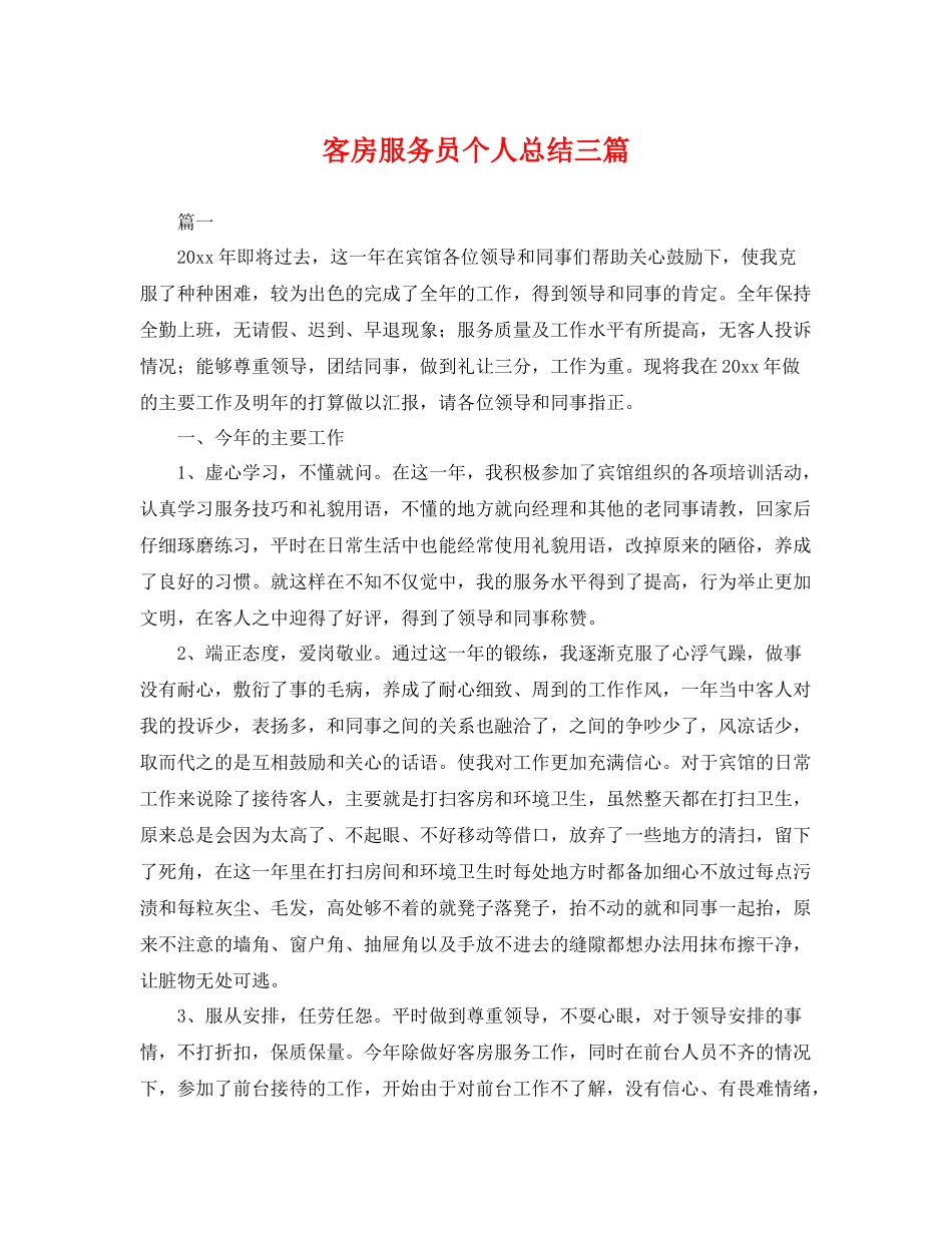 客房服务员个人总结三篇 _第1页