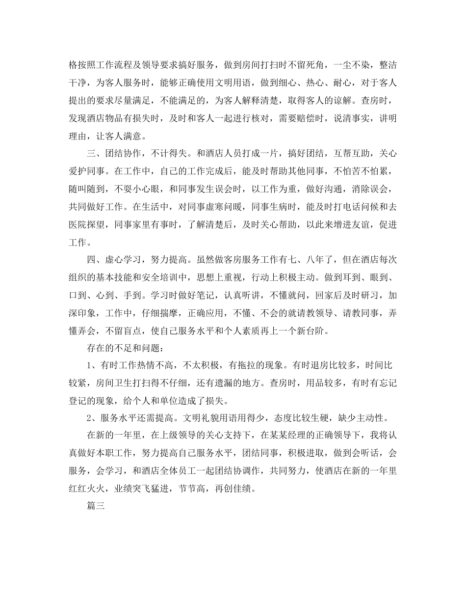 客房服务员个人总结三篇 _第3页