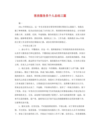 客房服务员个人总结三篇 