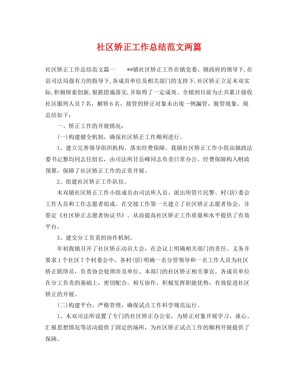 社区矫正工作总结范文两篇 _第1页