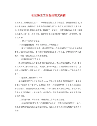 社区矫正工作总结范文两篇 