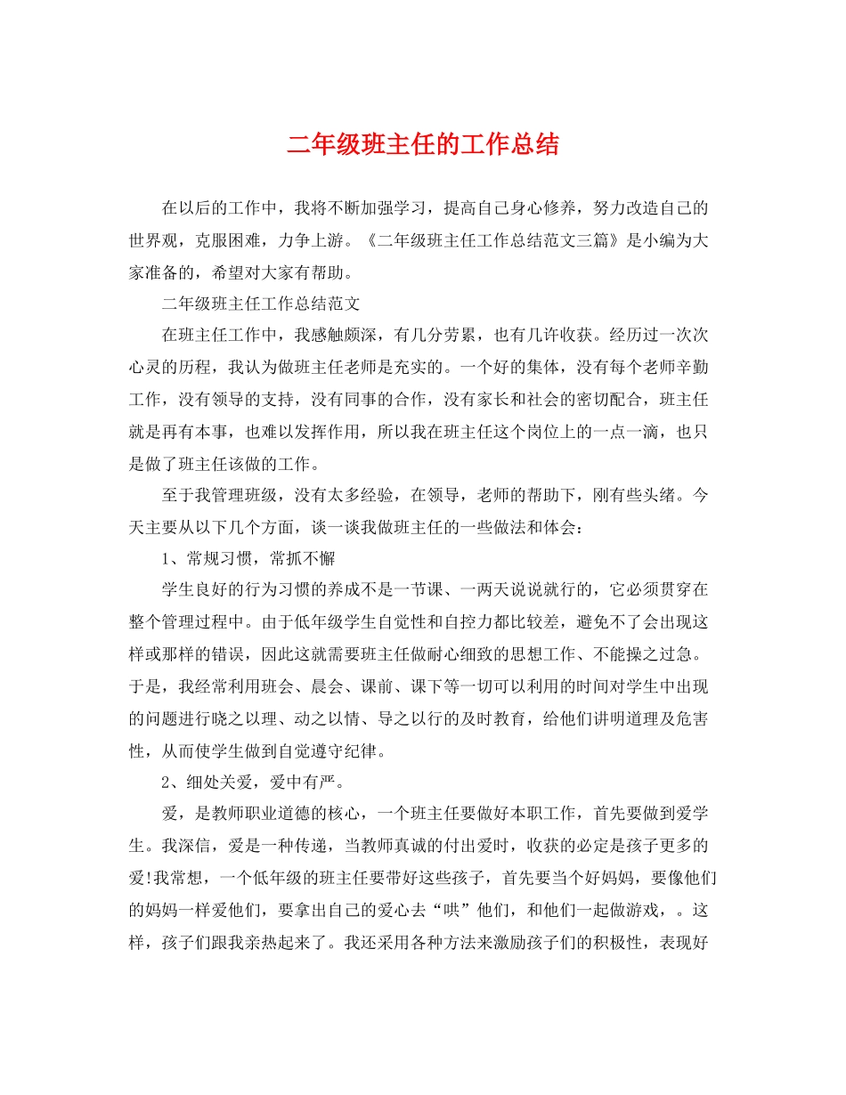 二年级班主任的工作总结 _第1页