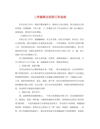 二年级班主任的工作总结 
