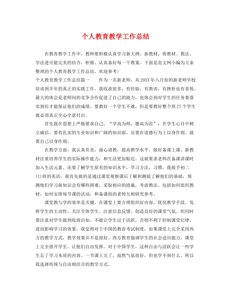 个人教育教学工作总结 _第1页