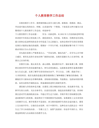 个人教育教学工作总结 