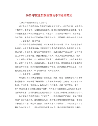 2020年度党员政治理论学习总结范文 