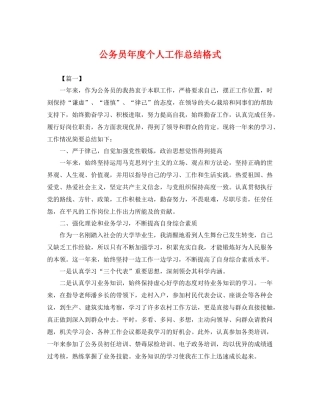 公务员年度个人工作总结格式 