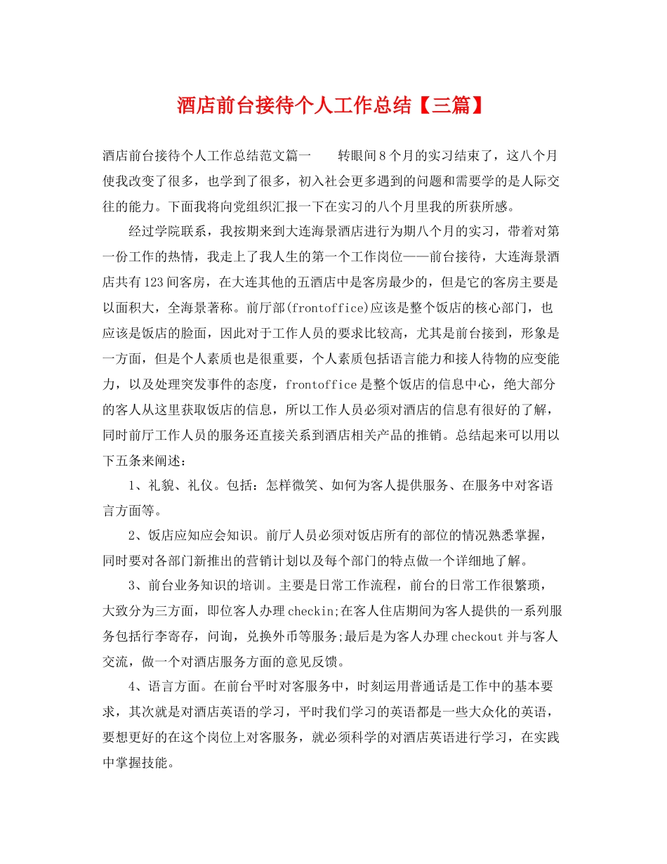 酒店前台接待个人工作总结【三篇】 _第1页