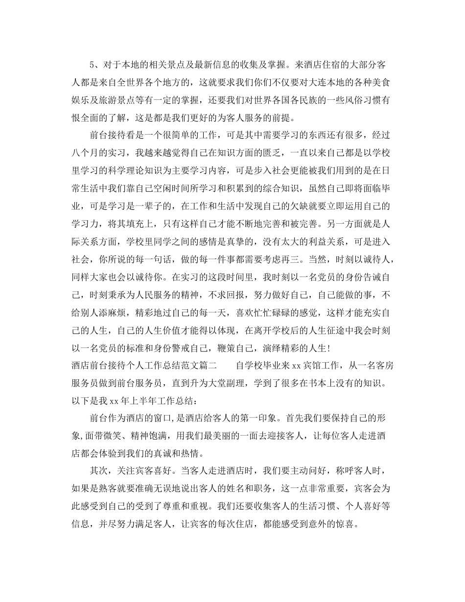 酒店前台接待个人工作总结【三篇】 _第2页