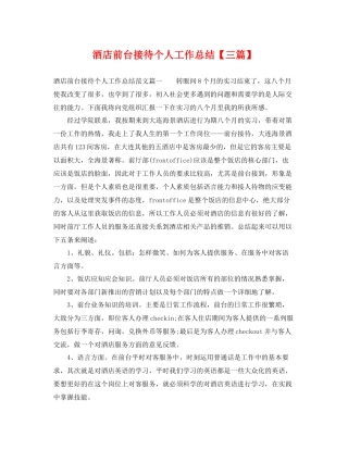 酒店前台接待个人工作总结【三篇】 