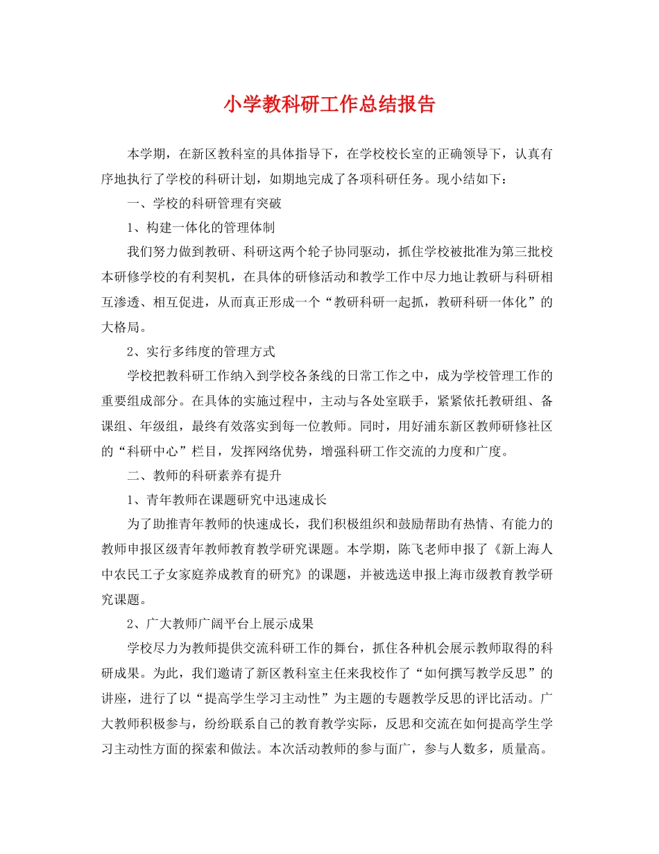 小学教科研工作总结报告 _第1页