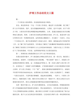 护理工作总结范文三篇 