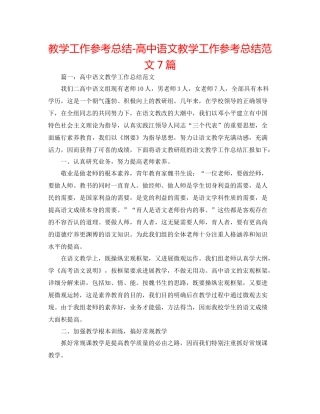 教学工作参考总结-高中语文教学工作参考总结范文7篇 