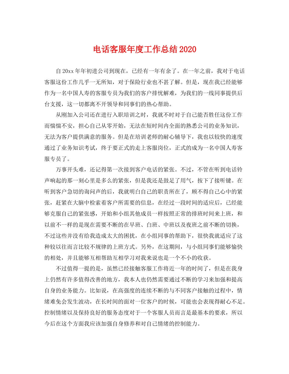 电话客服年度工作总结2020 _第1页