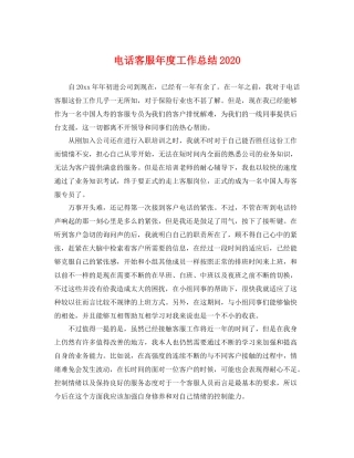 电话客服年度工作总结2020 