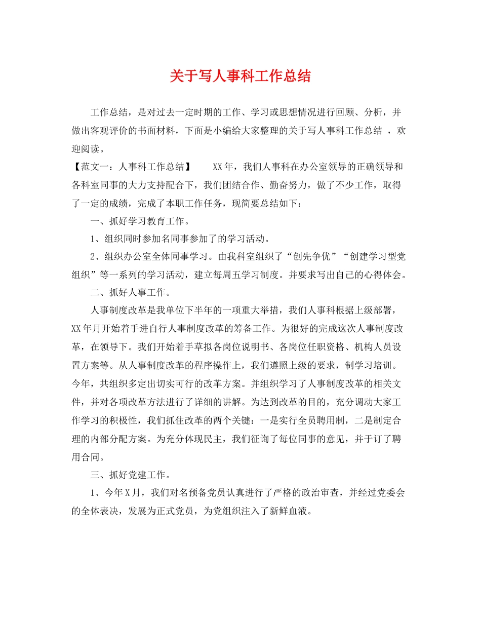 关于写人事科工作总结 _第1页