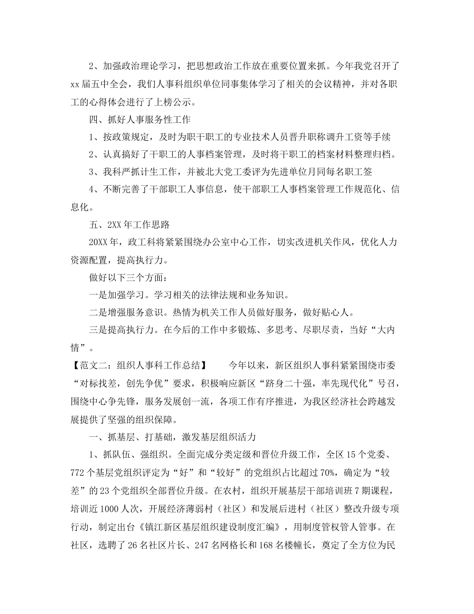 关于写人事科工作总结 _第2页