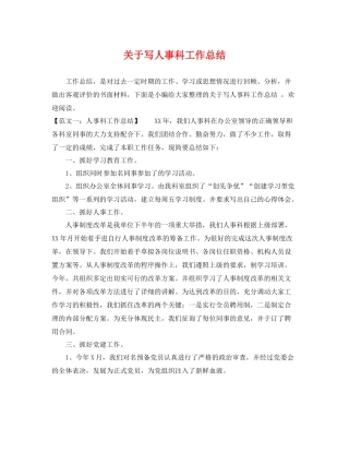 关于写人事科工作总结 