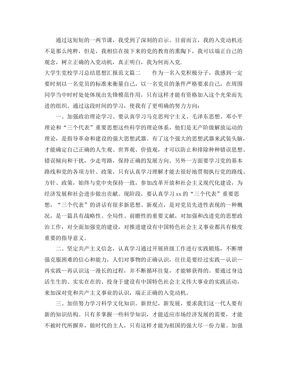 大学生党校学习总结思想汇报（精品范文） _第2页