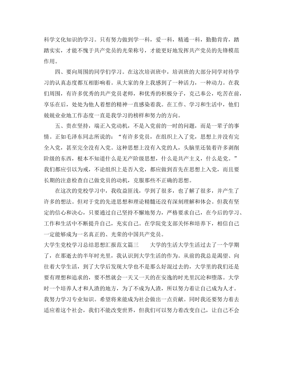 大学生党校学习总结思想汇报（精品范文） _第3页