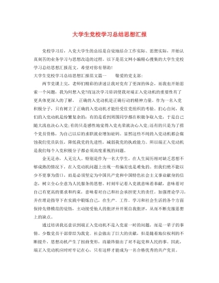 大学生党校学习总结思想汇报（精品范文） 