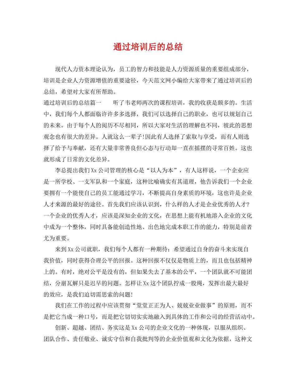 通过培训后的总结 _第1页