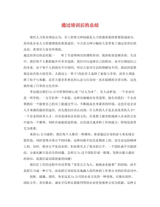 通过培训后的总结 