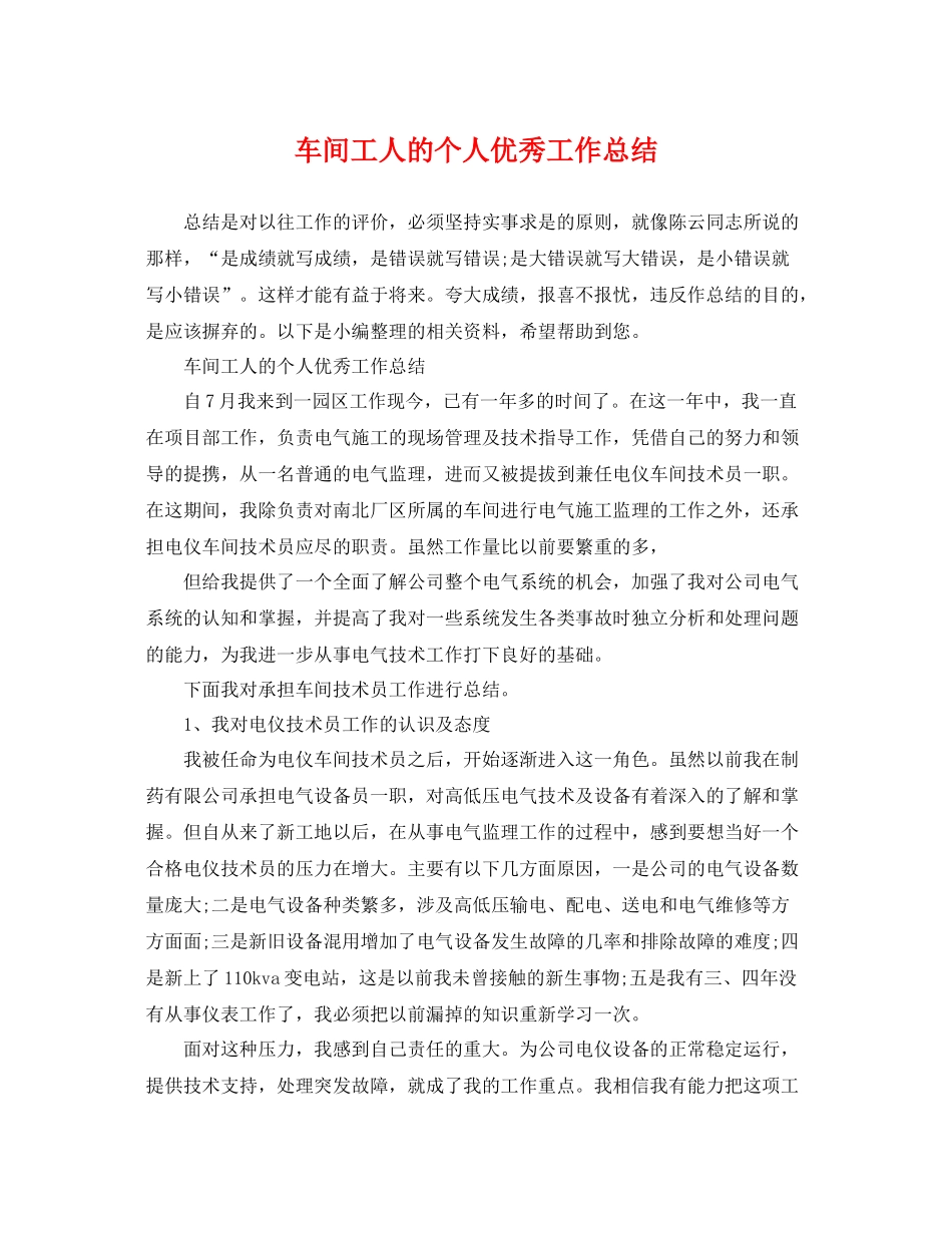 车间工人的个人优秀工作总结 _第1页