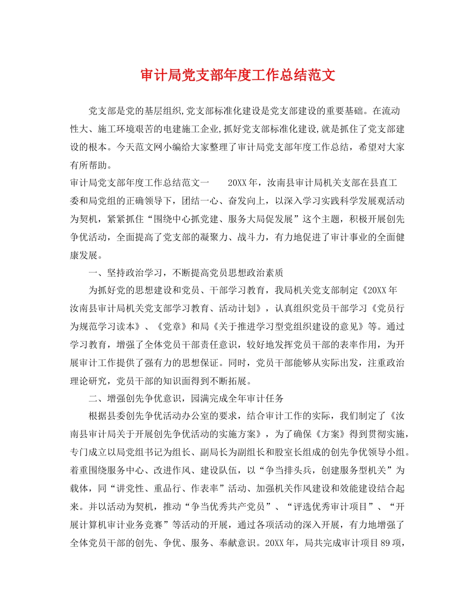 审计局党支部年度工作总结范文 _第1页