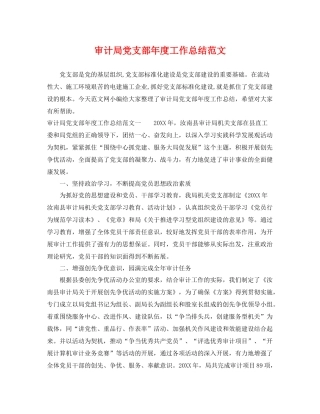 审计局党支部年度工作总结范文 