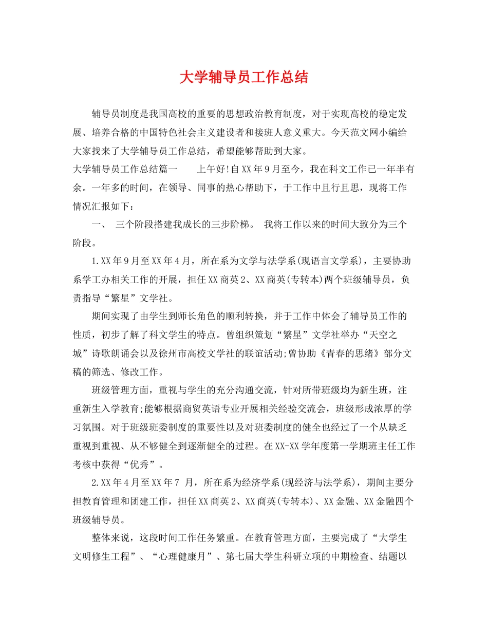 大学辅导员工作总结 _第1页