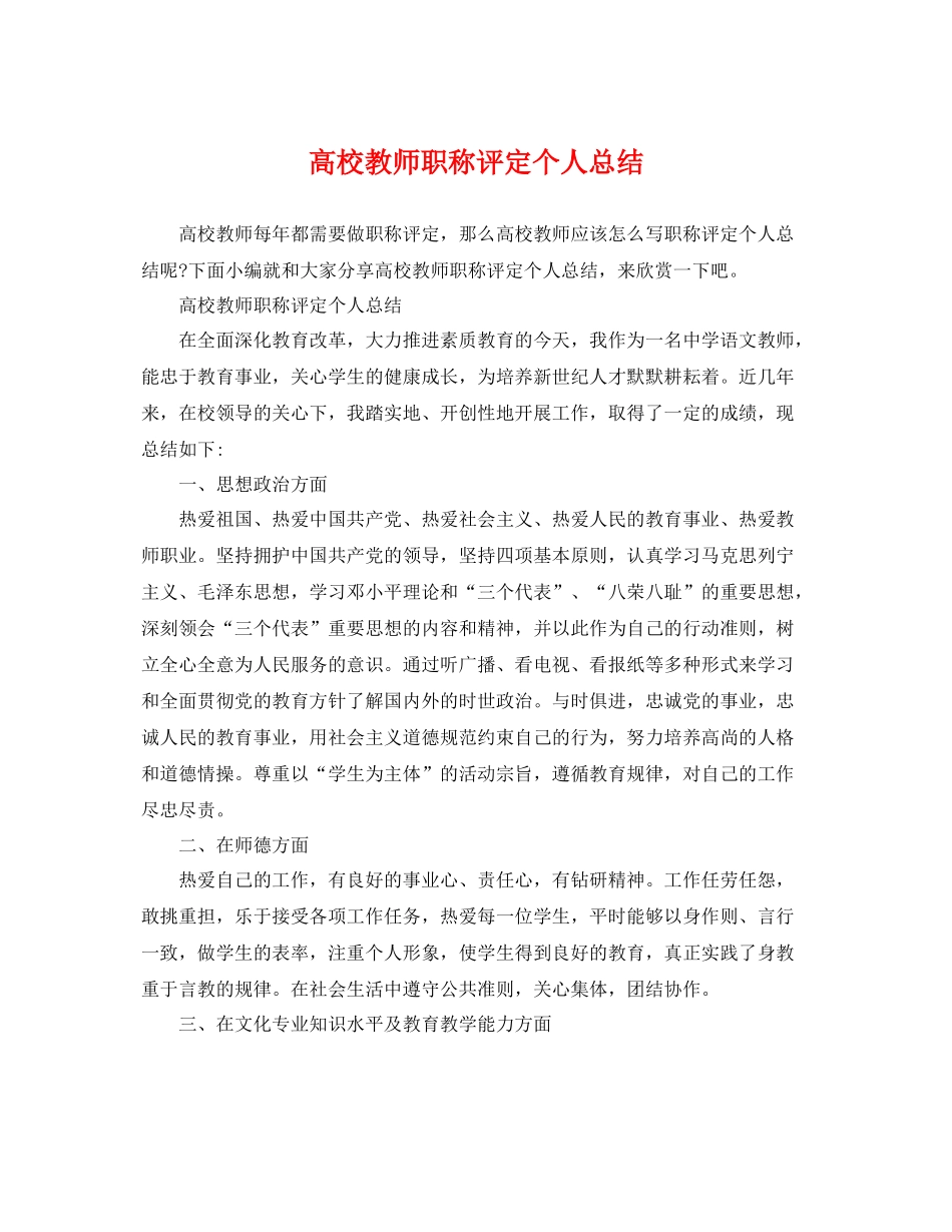 高校教师职称评定个人总结 _第1页