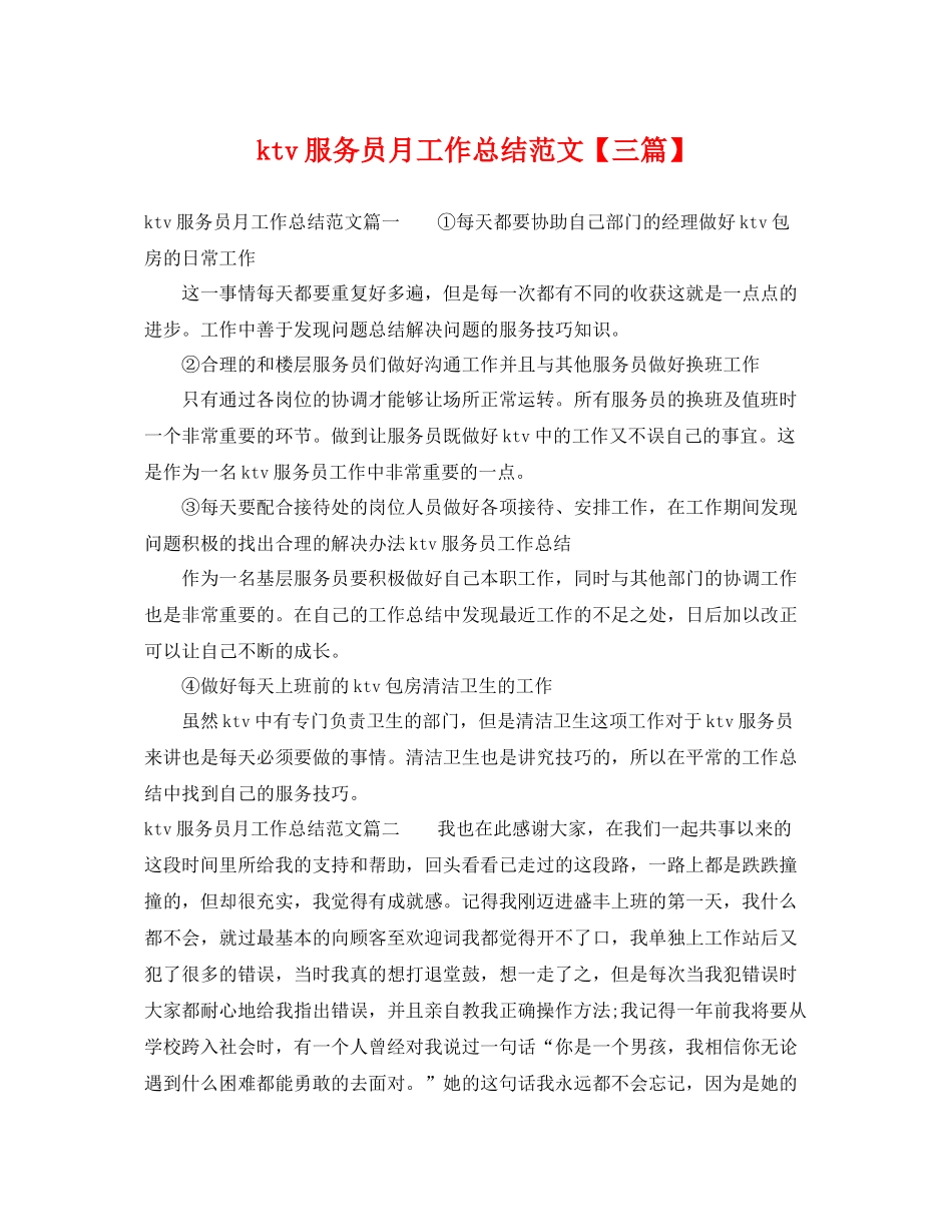 ktv服务员月工作总结范文【三篇】 _第1页