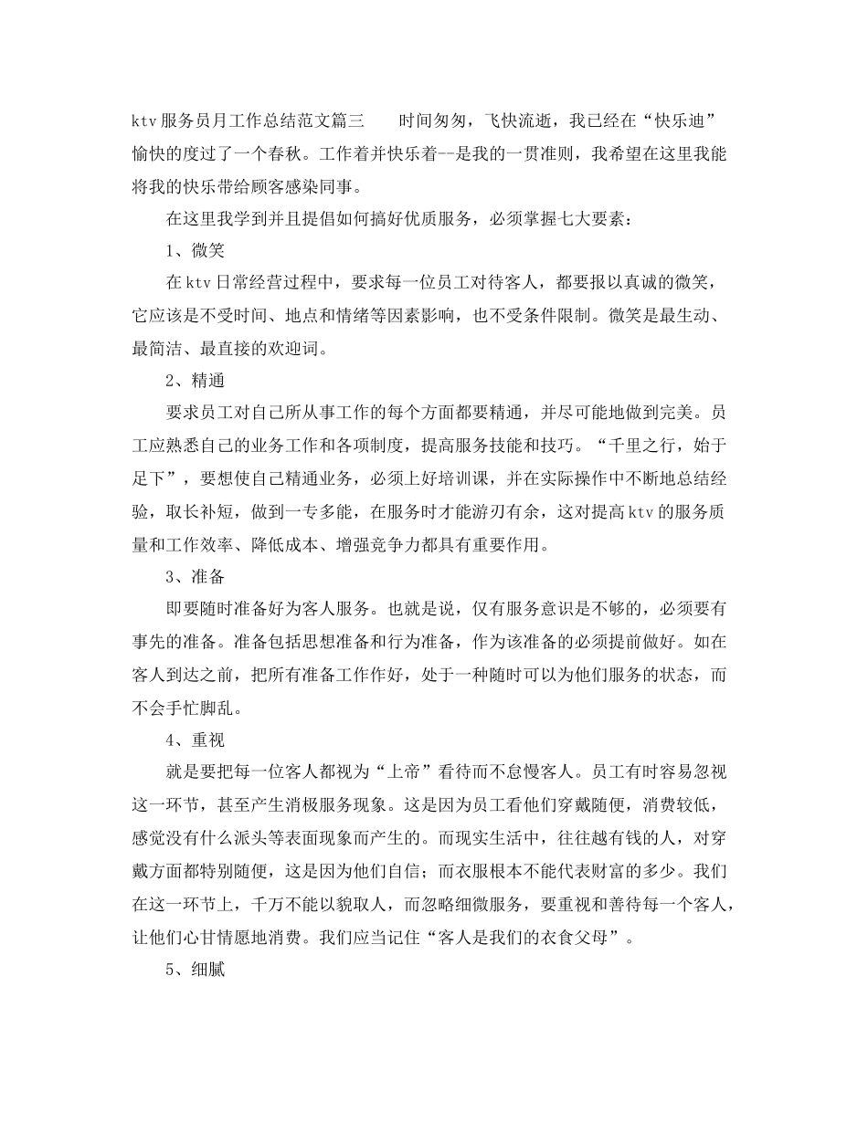 ktv服务员月工作总结范文【三篇】 _第3页