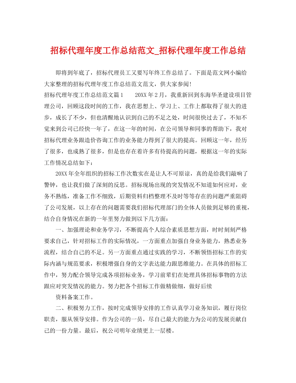 招标代理年度工作总结范文_招标代理年度工作总结 _第1页