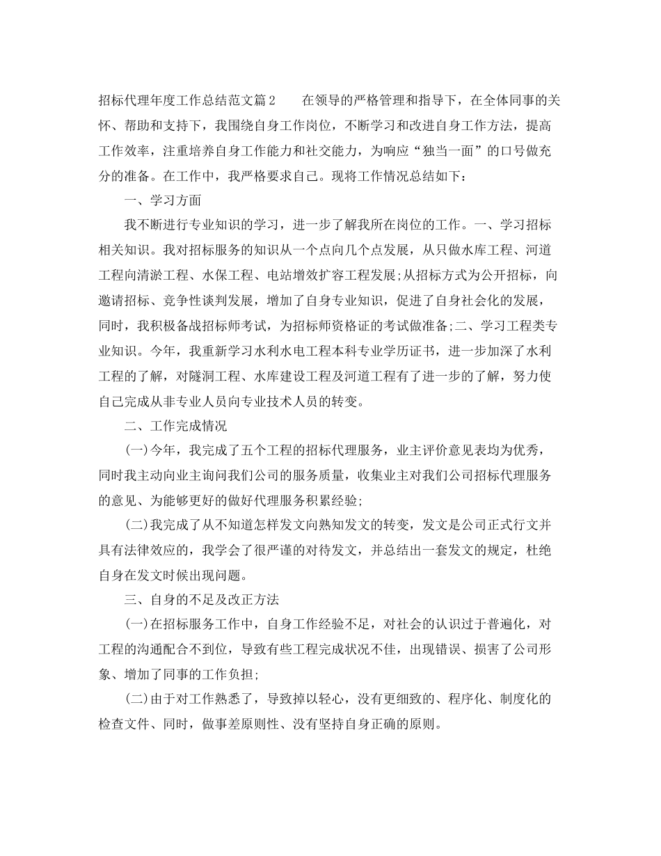 招标代理年度工作总结范文_招标代理年度工作总结 _第2页