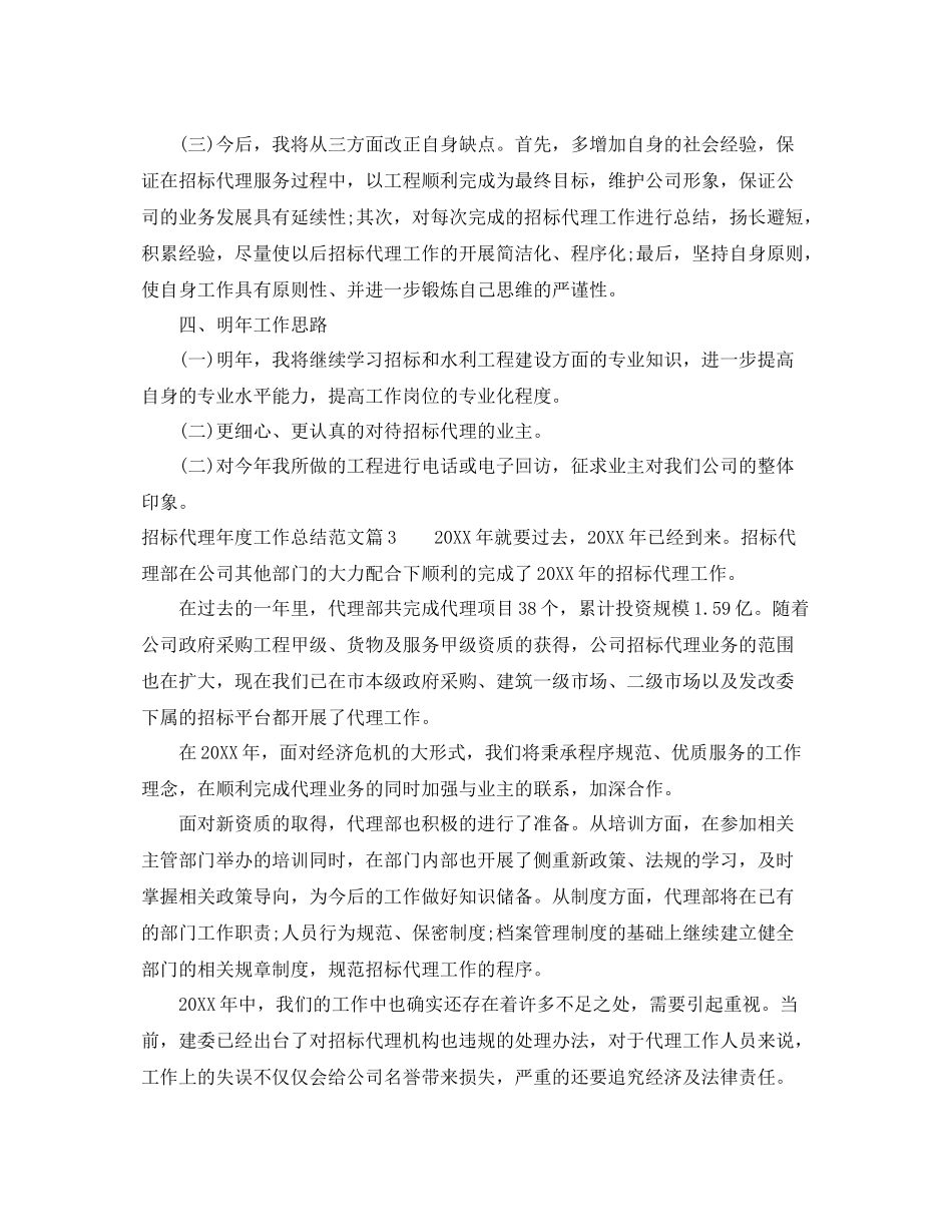 招标代理年度工作总结范文_招标代理年度工作总结 _第3页