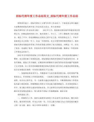 招标代理年度工作总结范文_招标代理年度工作总结 