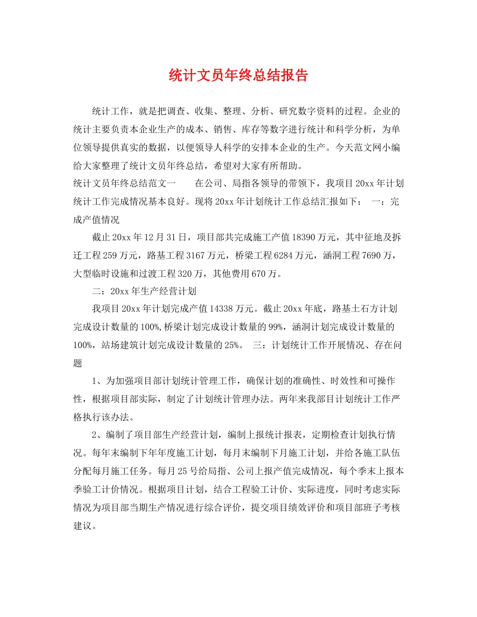 统计文员年终总结报告 _第1页