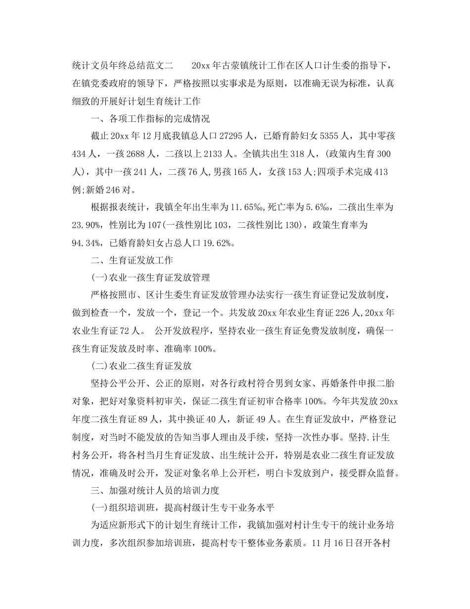 统计文员年终总结报告 _第3页