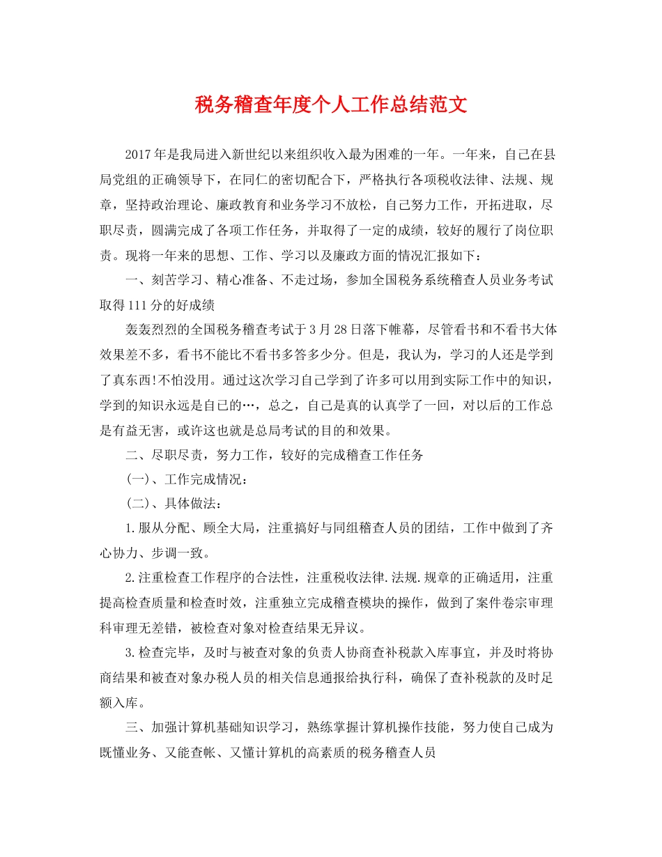 税务稽查年度个人工作总结范文 _第1页