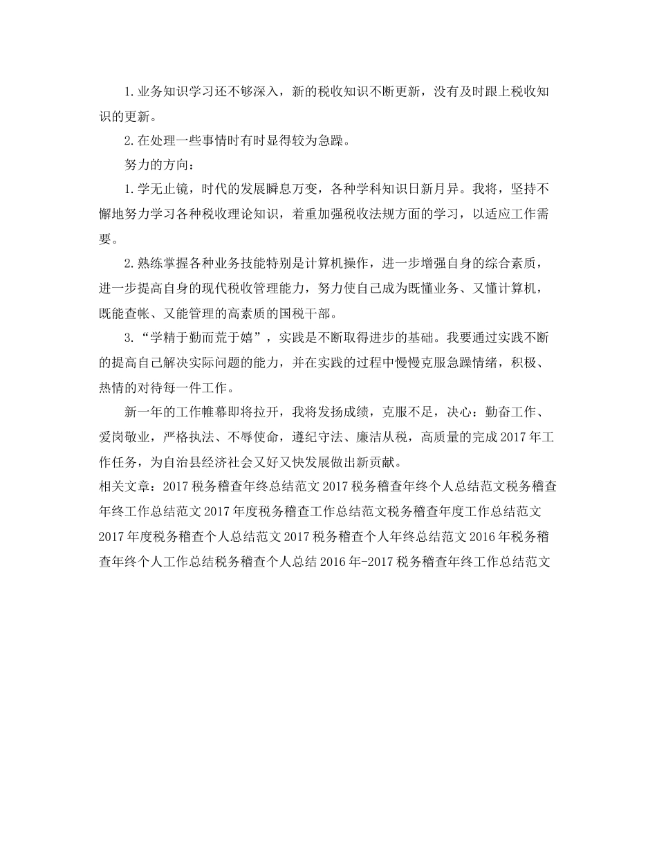 税务稽查年度个人工作总结范文 _第3页