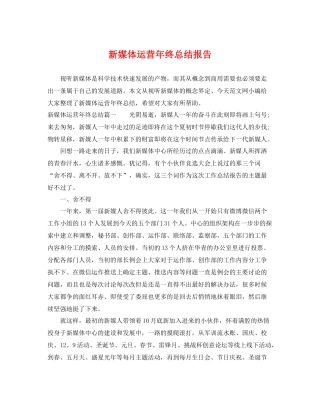 新媒体运营年终总结报告 