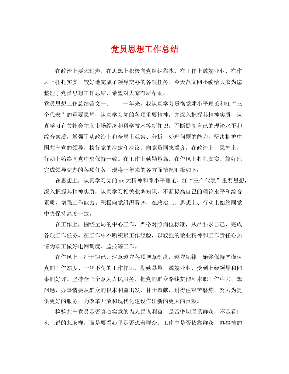 党员思想工作总结 _第1页