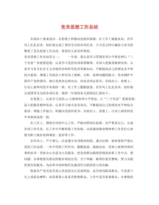 党员思想工作总结 