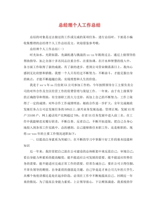 总经理个人工作总结 