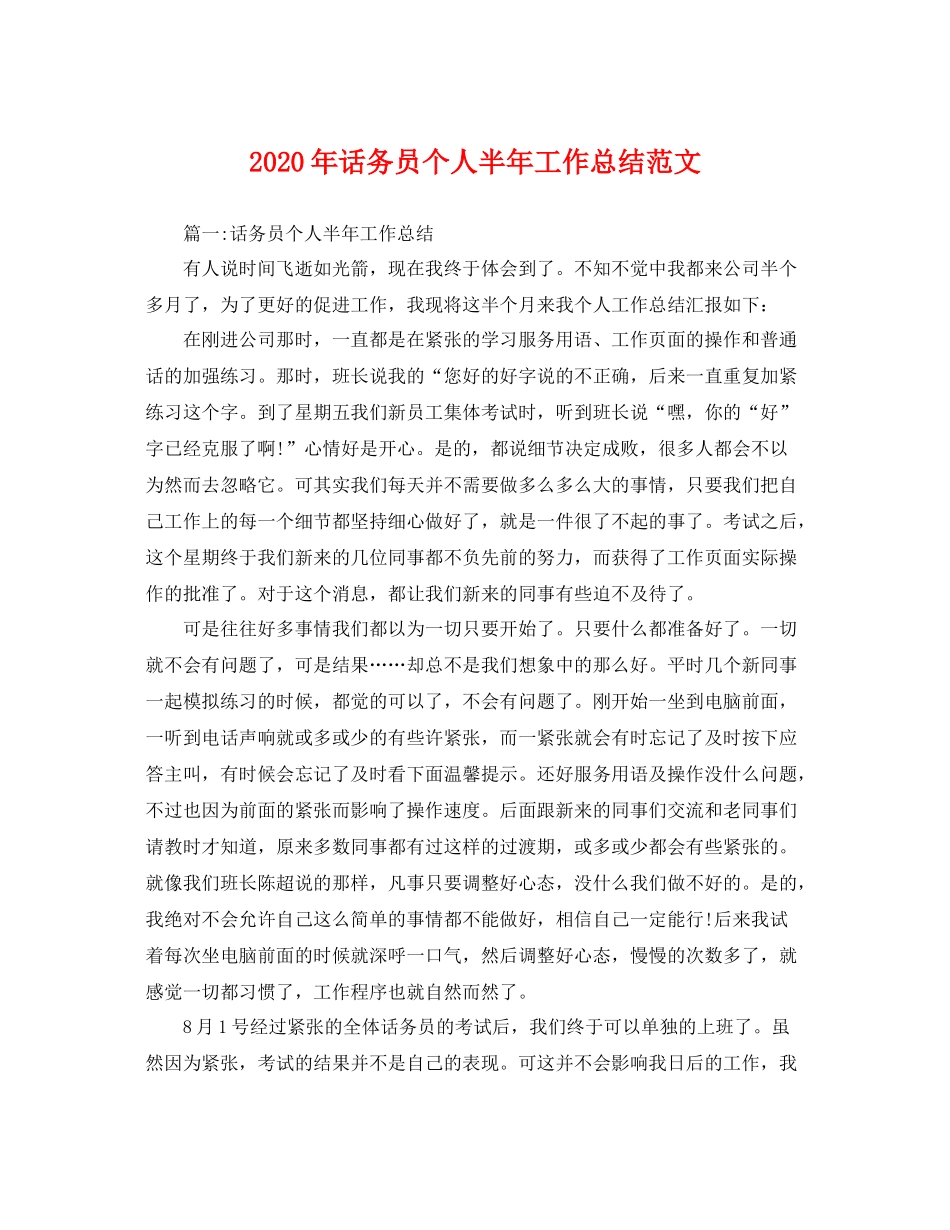 2020年话务员个人半年工作总结范文 _第1页