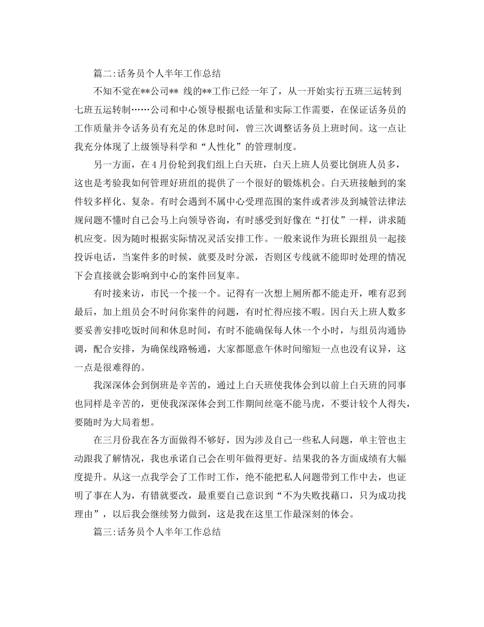 2020年话务员个人半年工作总结范文 _第3页