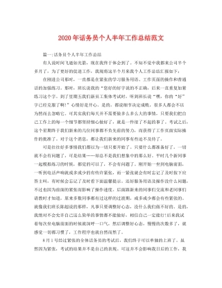 2020年话务员个人半年工作总结范文 