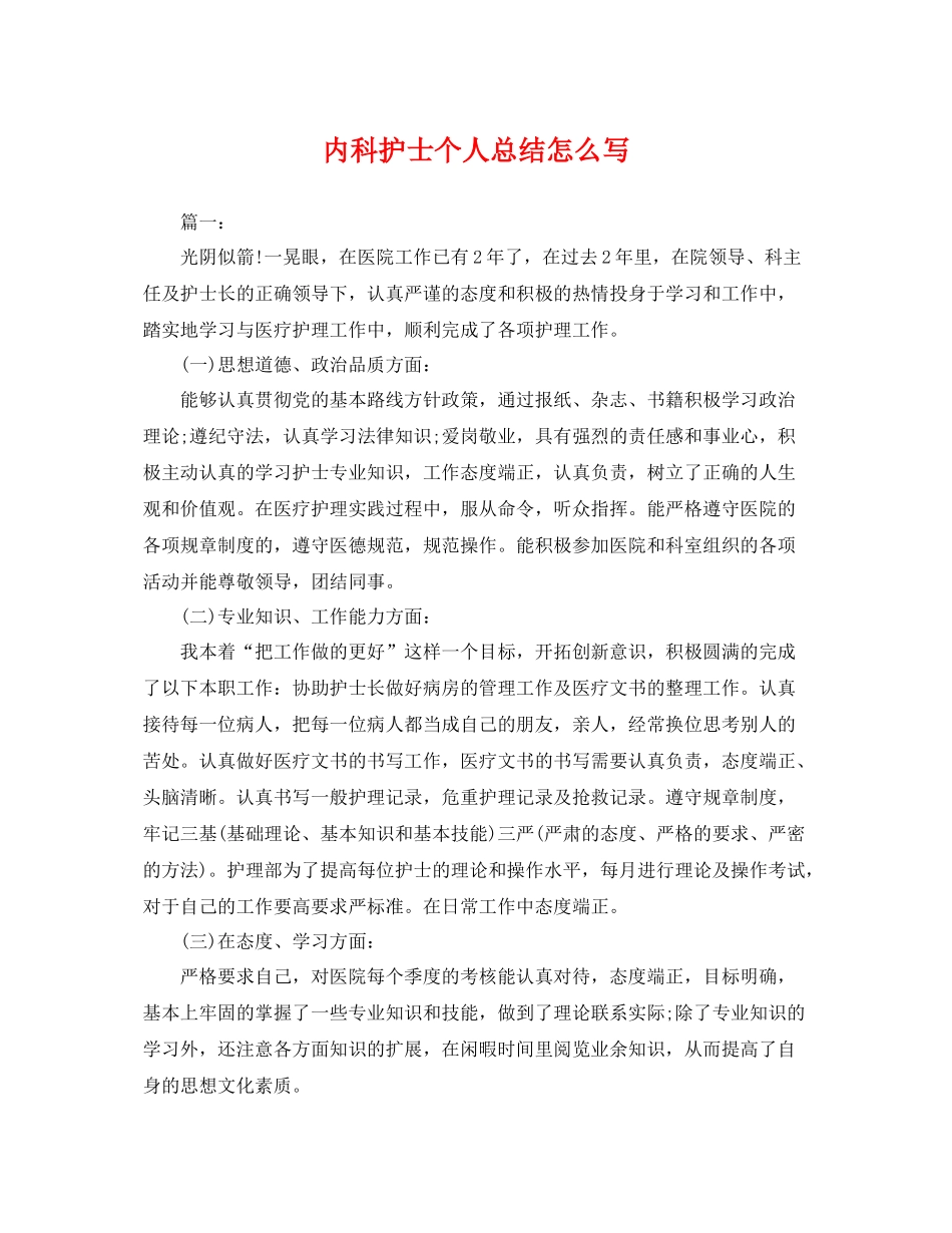 内科护士个人总结怎么写 _第1页
